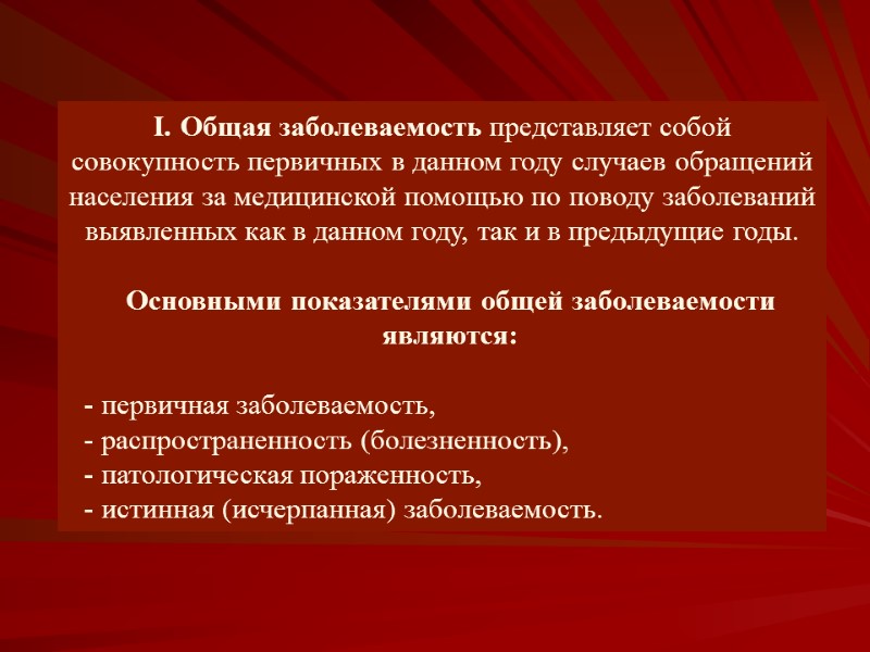 Общая заболеваемость представляет собой совокупность первичных в данном году случаев обращений населения за медицинской